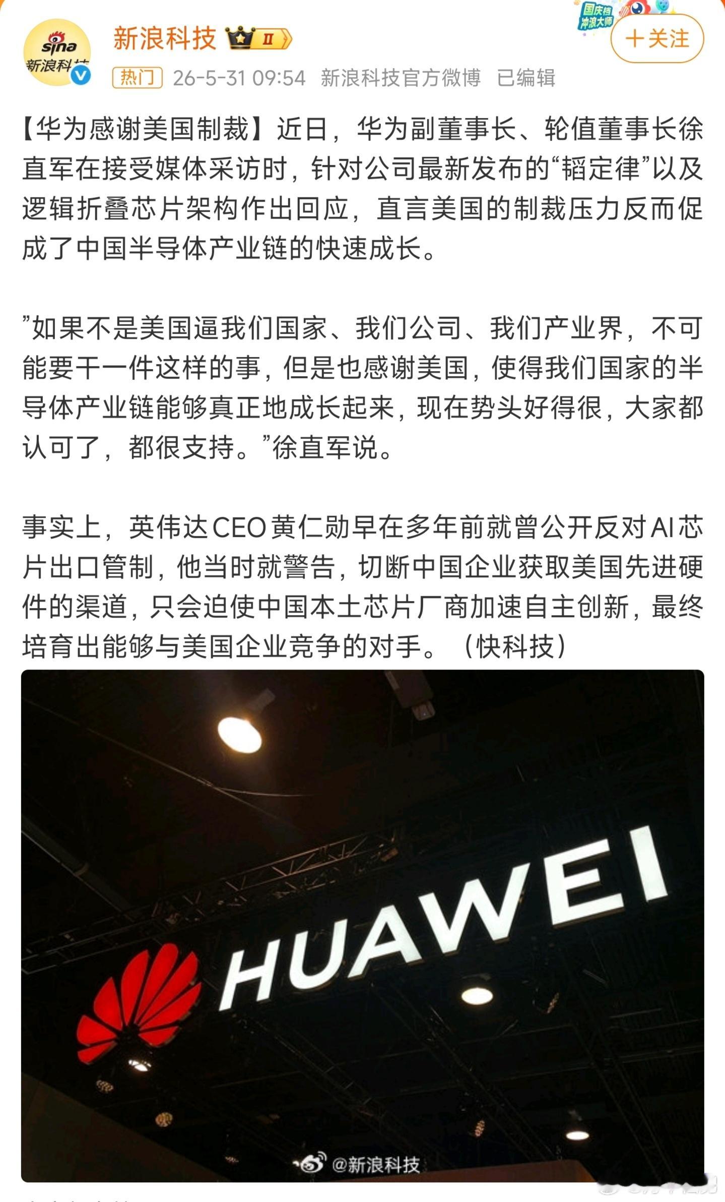 华为感谢美国制裁华为“感谢制裁”的格局令人赞叹。压力化为动力，封锁逼出创新，这是