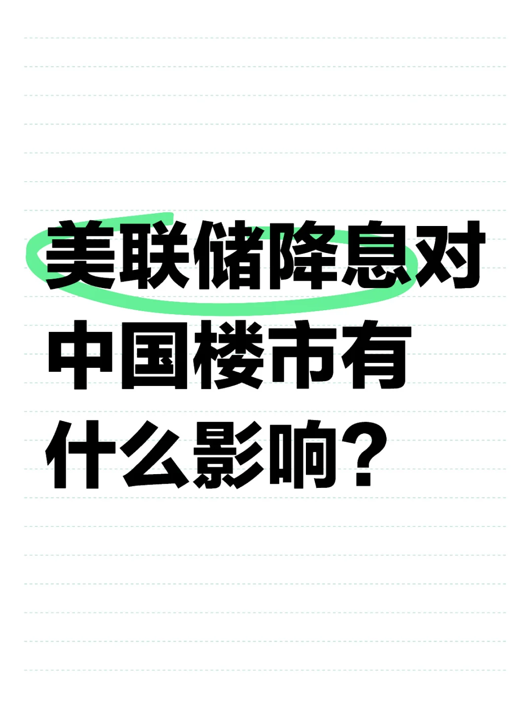 美国降息意味着什么？