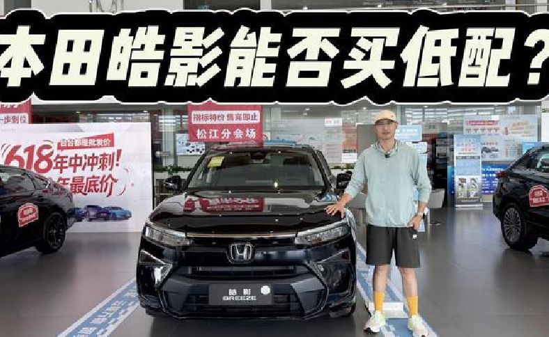 13预算起入手，本田皓影该不该买燃油入门版？配置基础但比CR-V值