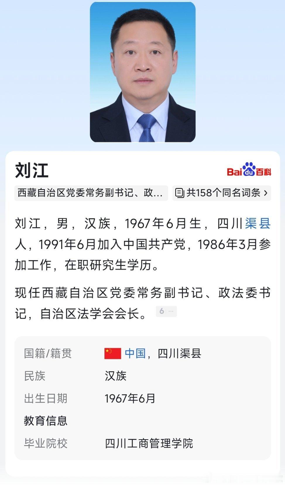 刘江已任西藏自治区党委常务副书记。 