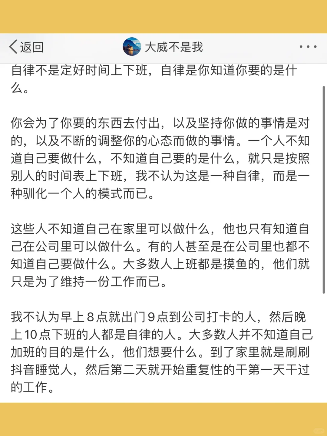 自律不是定好时间上下班，自律是你知道你要