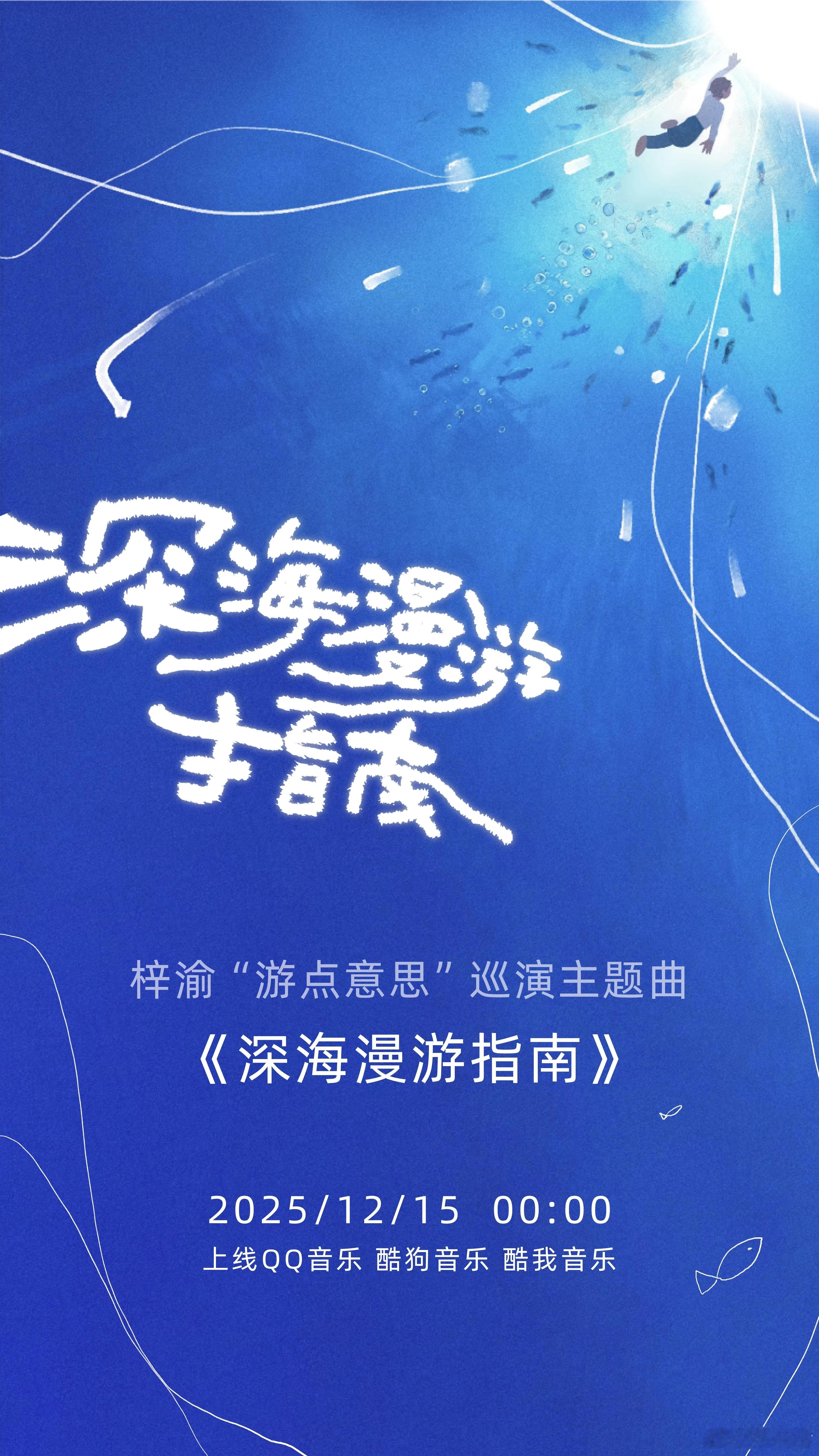 梓渝新歌预告 是演唱会主题曲！歌手梓渝今晚0点又有新歌，第21首单曲啦！期待《深