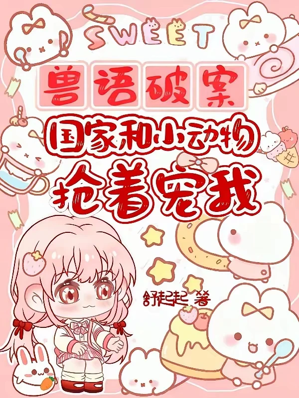 能听懂动物讲话，世界变得可可爱爱❗️❗️