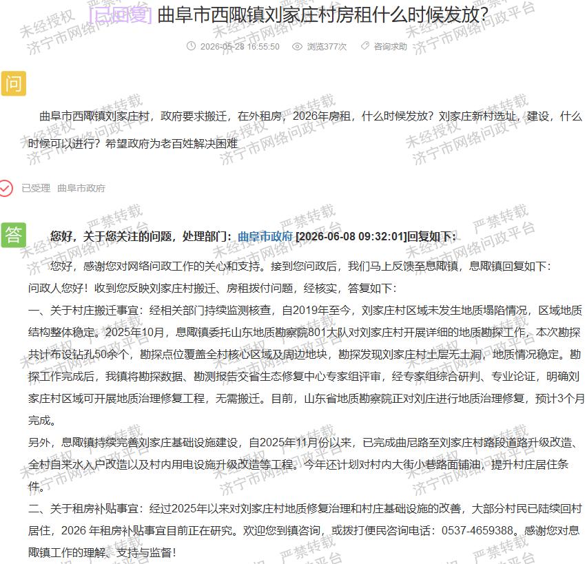 【曲阜刘家庄停搬迁 租房补贴仍无定论】据济宁市网络问政平台2026年6月8日曲阜