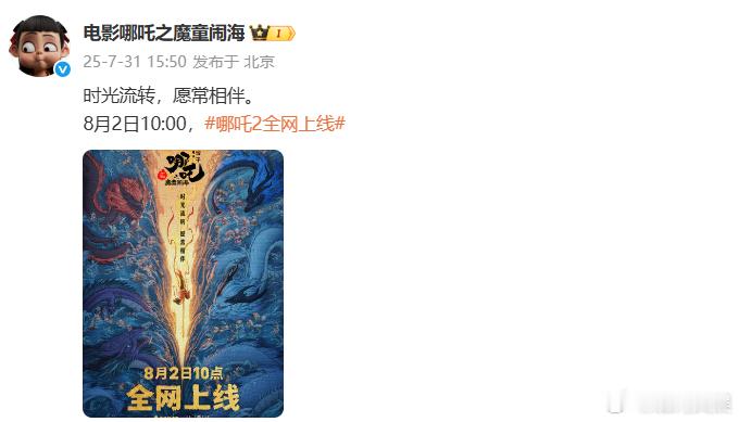 哪吒2将全网上线 ​​​7月31日，电影《哪吒之魔童闹海》官宣8月2日10点全网