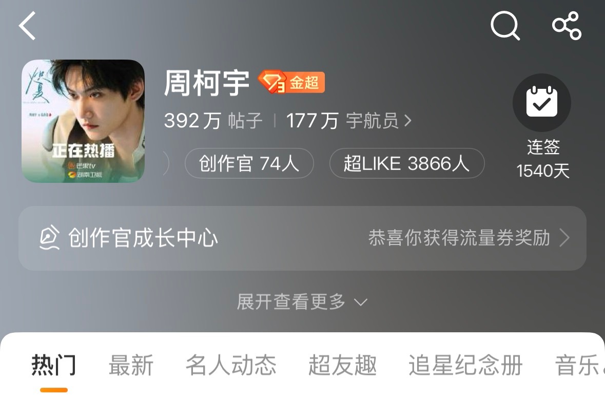 还有134个超like到4000，这134个宇航员在哪儿呢速速回家！！周柯宇小城