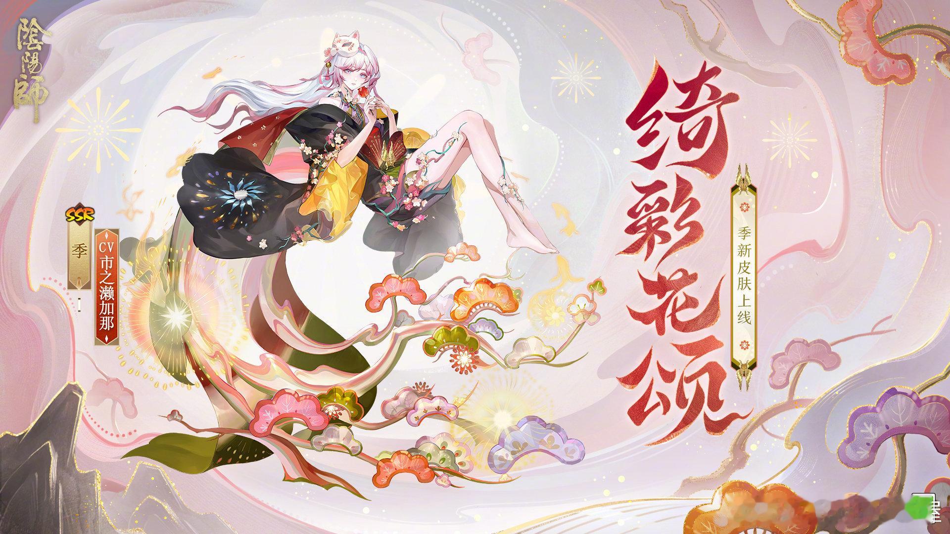 阴阳师手游[超话]  季新皮肤「绮彩花颂」& 姿度「灿然春华」2月19日上线，通