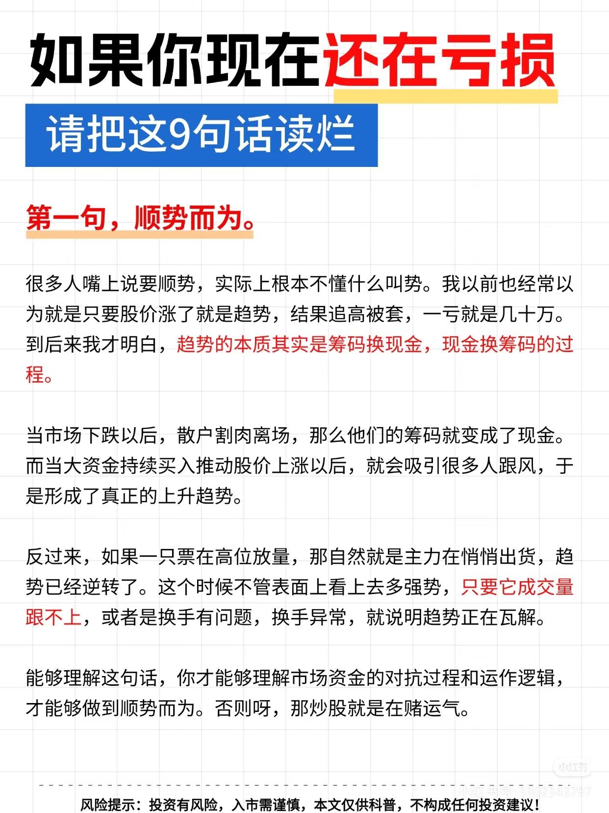炒股持续亏损？读懂这9句话，彻底摆脱韭菜思维
 
炒股多年一直亏？总追高被套、卖