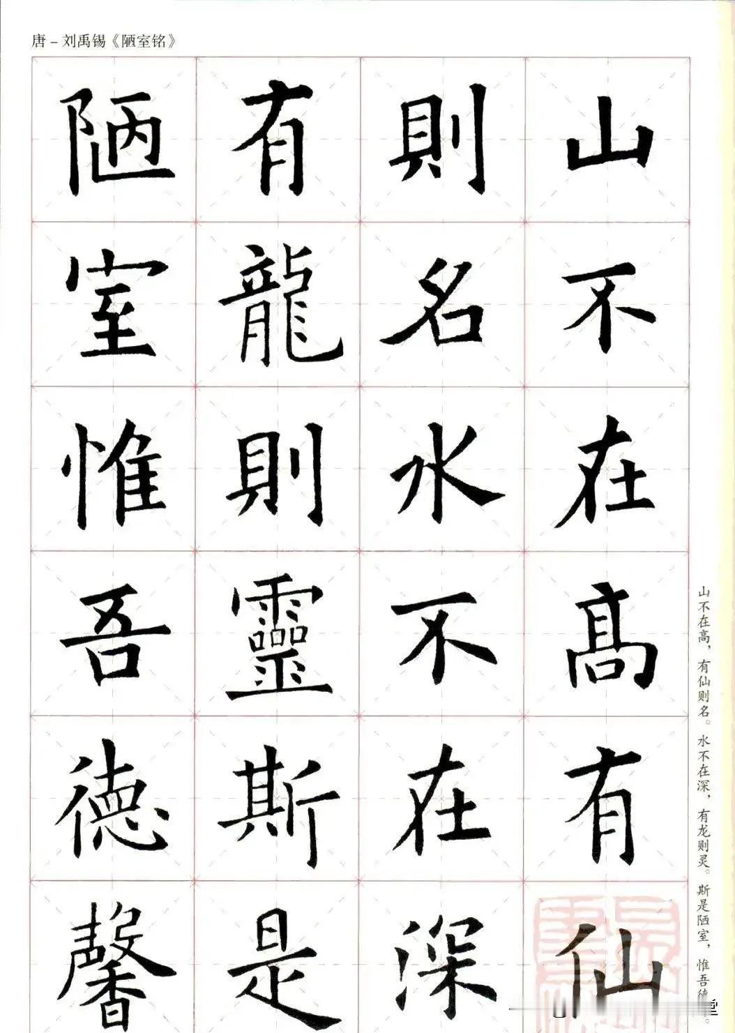 欧阳询楷书集字欣赏《陋室铭》，书法艺术与自然、人文完美结合的典范之作，让人在欣赏