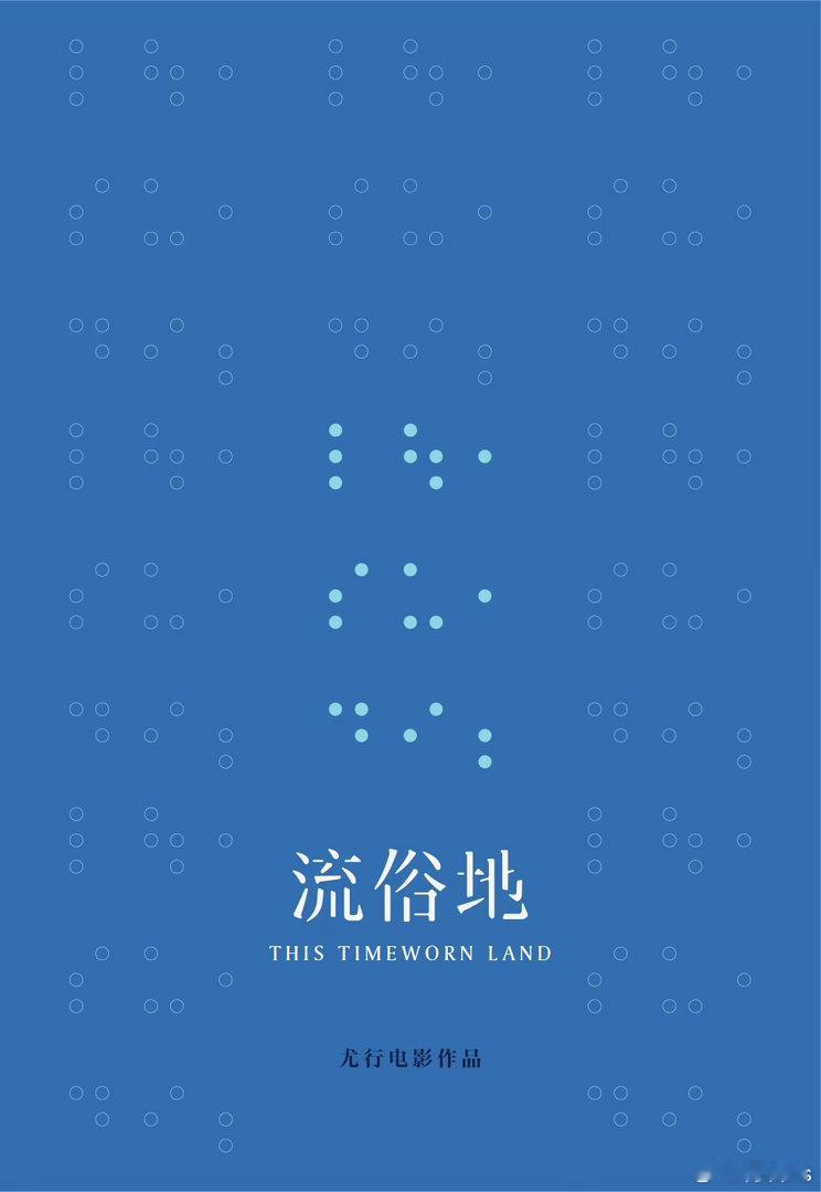 电影《流俗地》入围上影节创投，之前有网友推荐《给阿嬷的情书》李思潼出演盲女银霞导