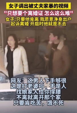 离了大谱了！丈夫殴打妻子，妻子欲离婚，丈夫还不同意！

视频中女子长期遭受丈夫的