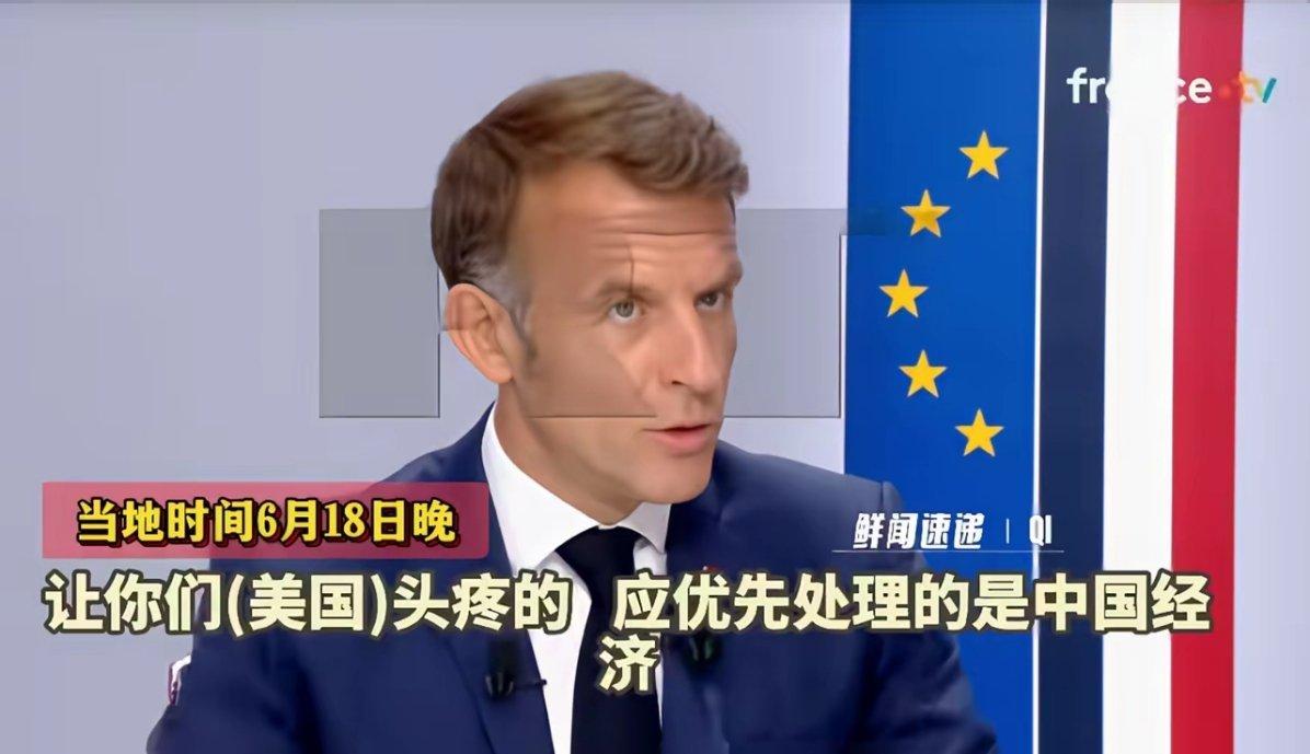 马克龙卸任之际终于现出原形！马克龙电视节目上公开出卖中国，劝特朗普放过欧洲，集中