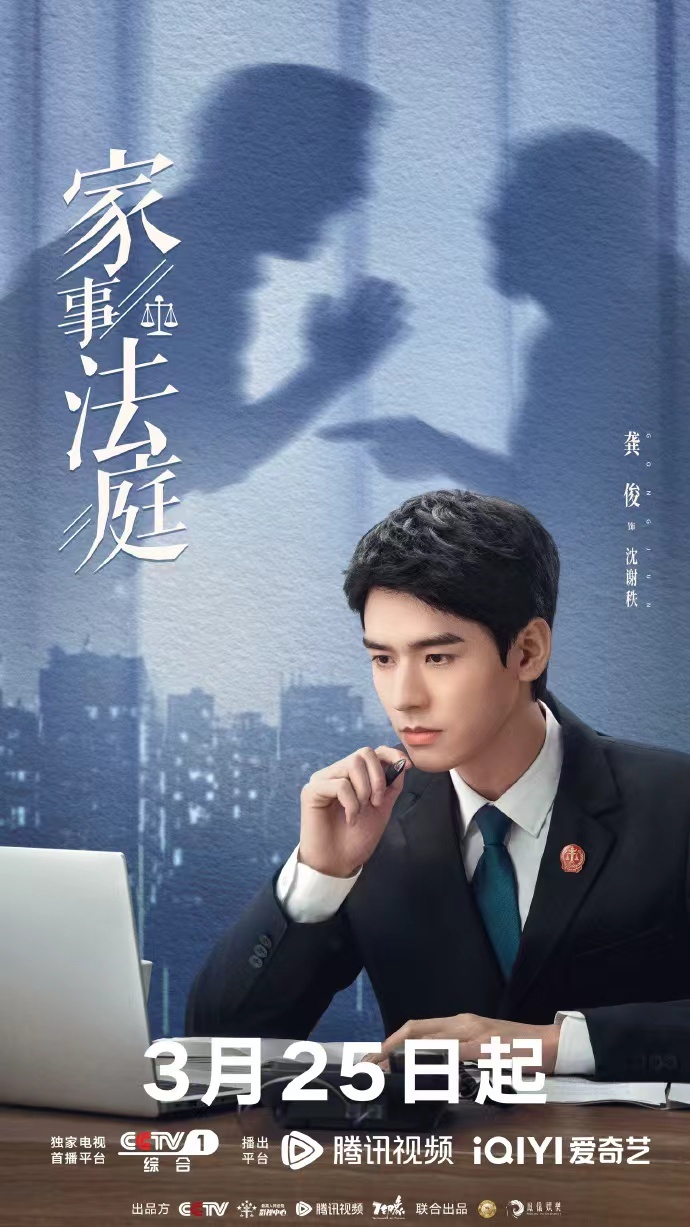 龚俊沈谢秩清官难断家务事龚俊演的刑庭精英法官 龚俊演的刑庭精英法官，龚俊沈谢秩清