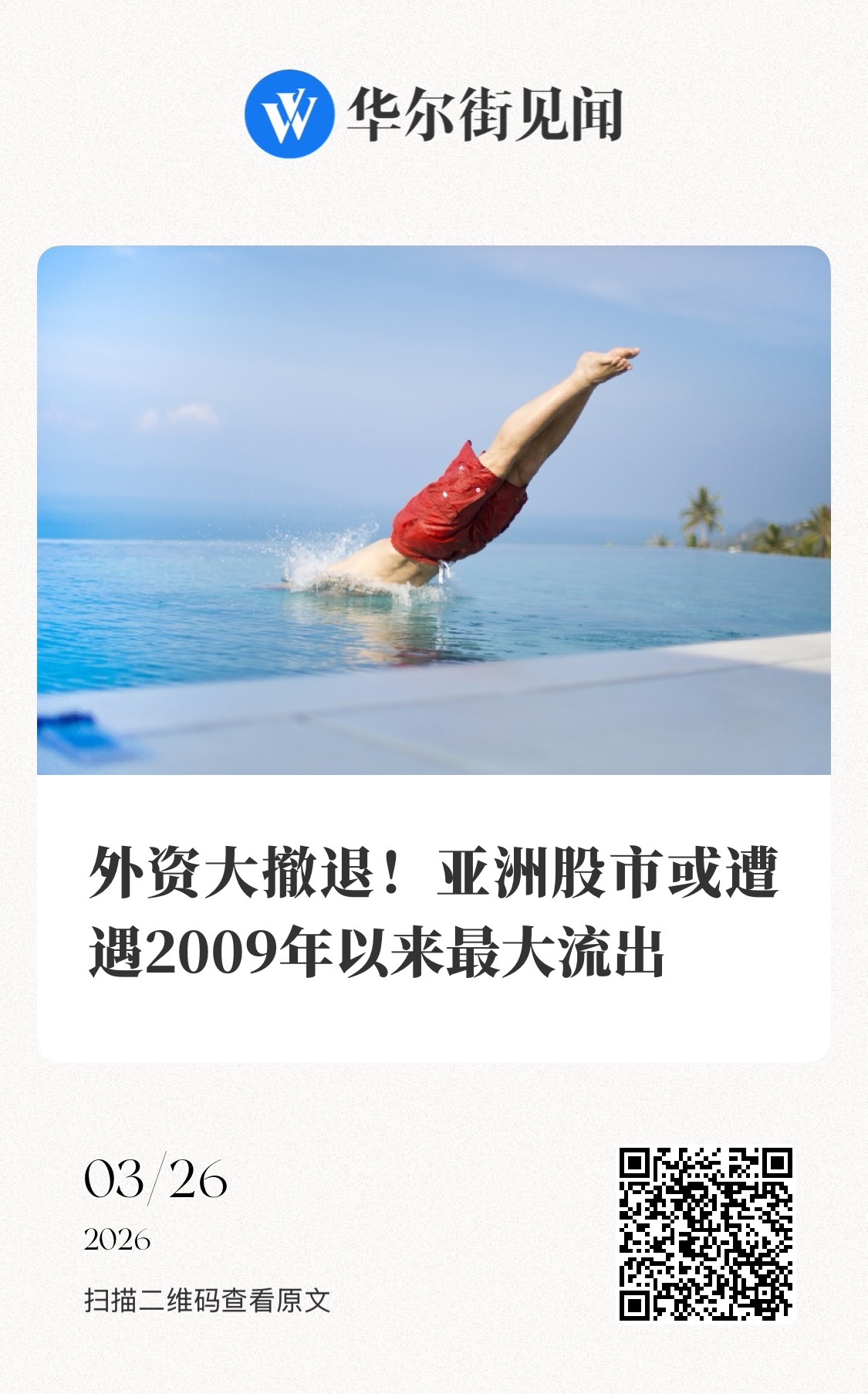 【外资大撤退！亚洲股市或遭遇2009年以来最大流出】　　（华尔街见闻 2026-
