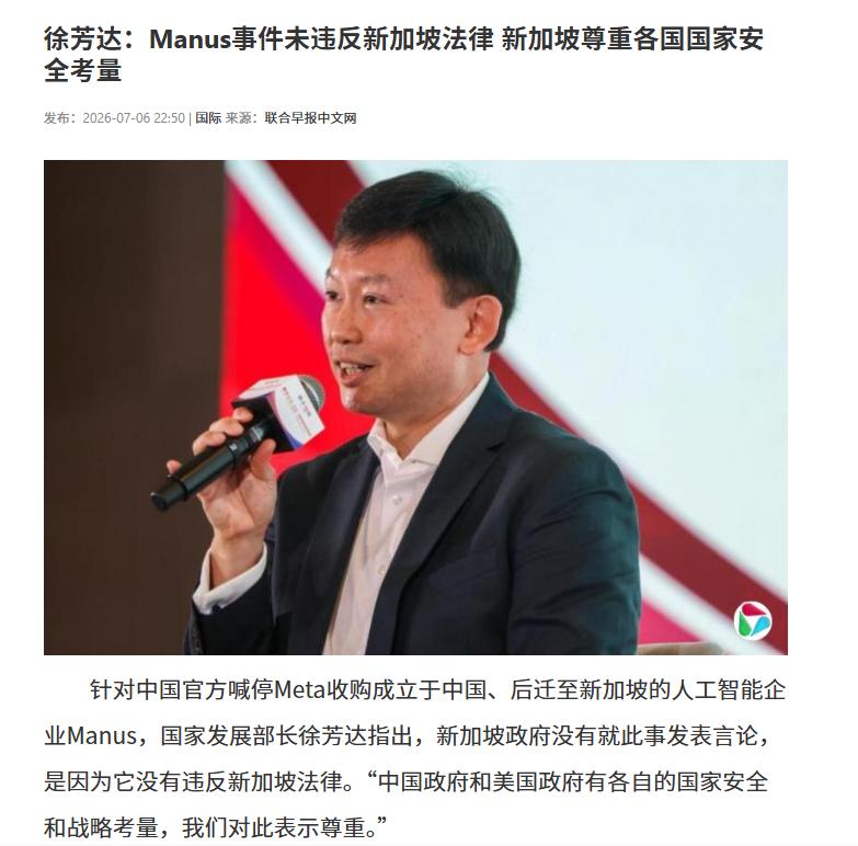 新加坡表态了。

7月6日晚上，《联合早报》一句话引爆中外媒体——Manus事件