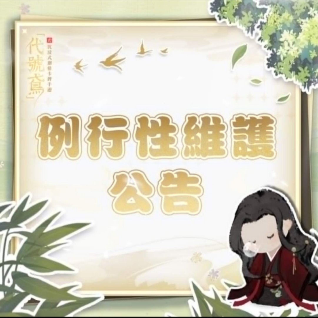 #代号鸢[超话]#亲爱的殿下 ：为了保证游戏的正常运行，我们将在近期进行游戏的例