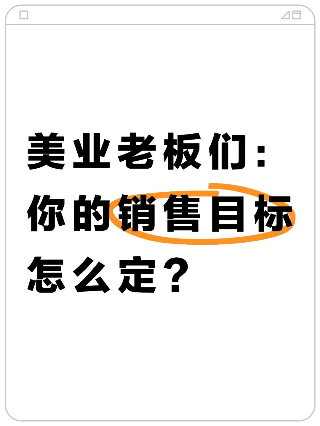 美业老板们，你们的目标怎么定？