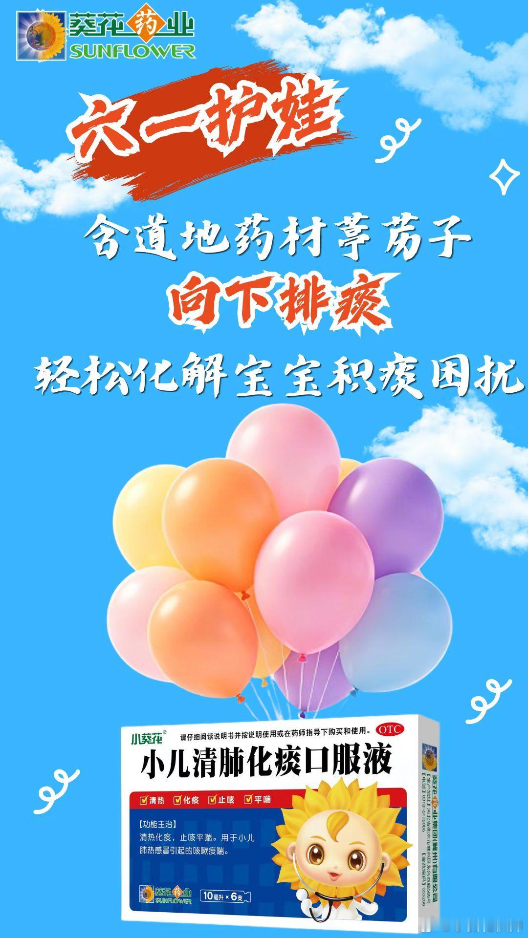 🎈六一儿童节·葵花来护航👶🏻宝宝痰多不会咳、家长太揪心💔🌻葵花清肺、专