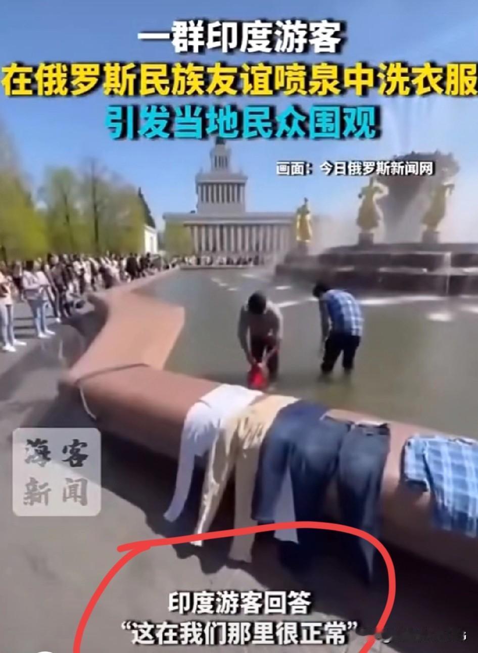 什么大鹅大鸭的，在三哥眼里都是澡盆洗衣池…[捂脸]
几名印度人被发现在莫斯科友谊