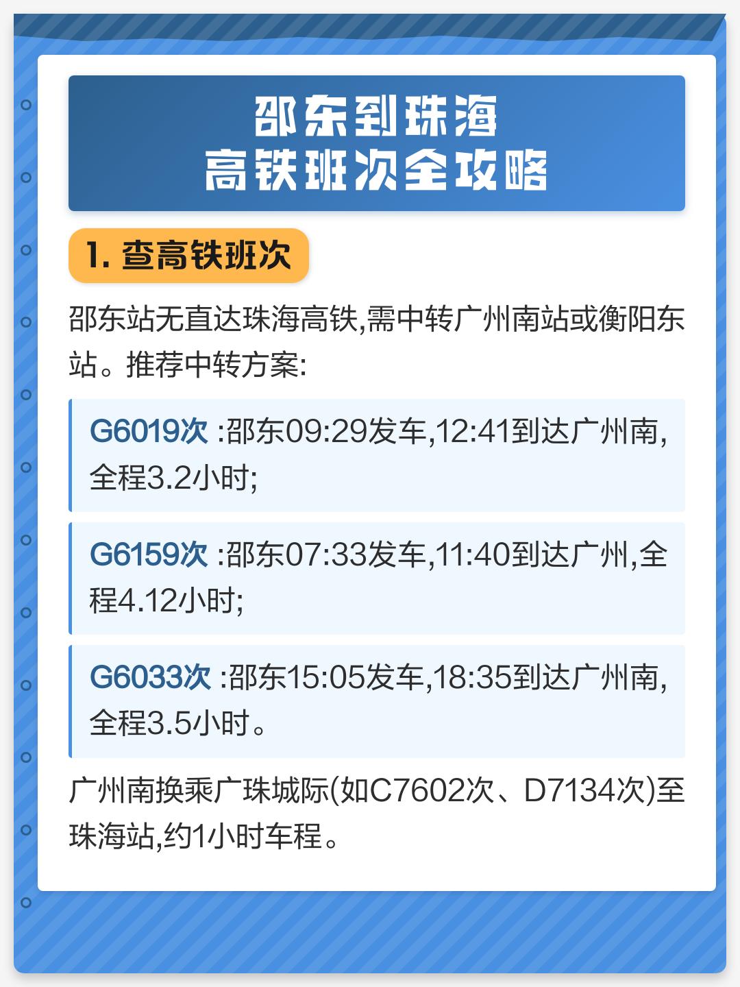 邵东到珠海高铁班次全攻略

1.查高铁班次

邵东站这个站没有直达珠海的高铁，应