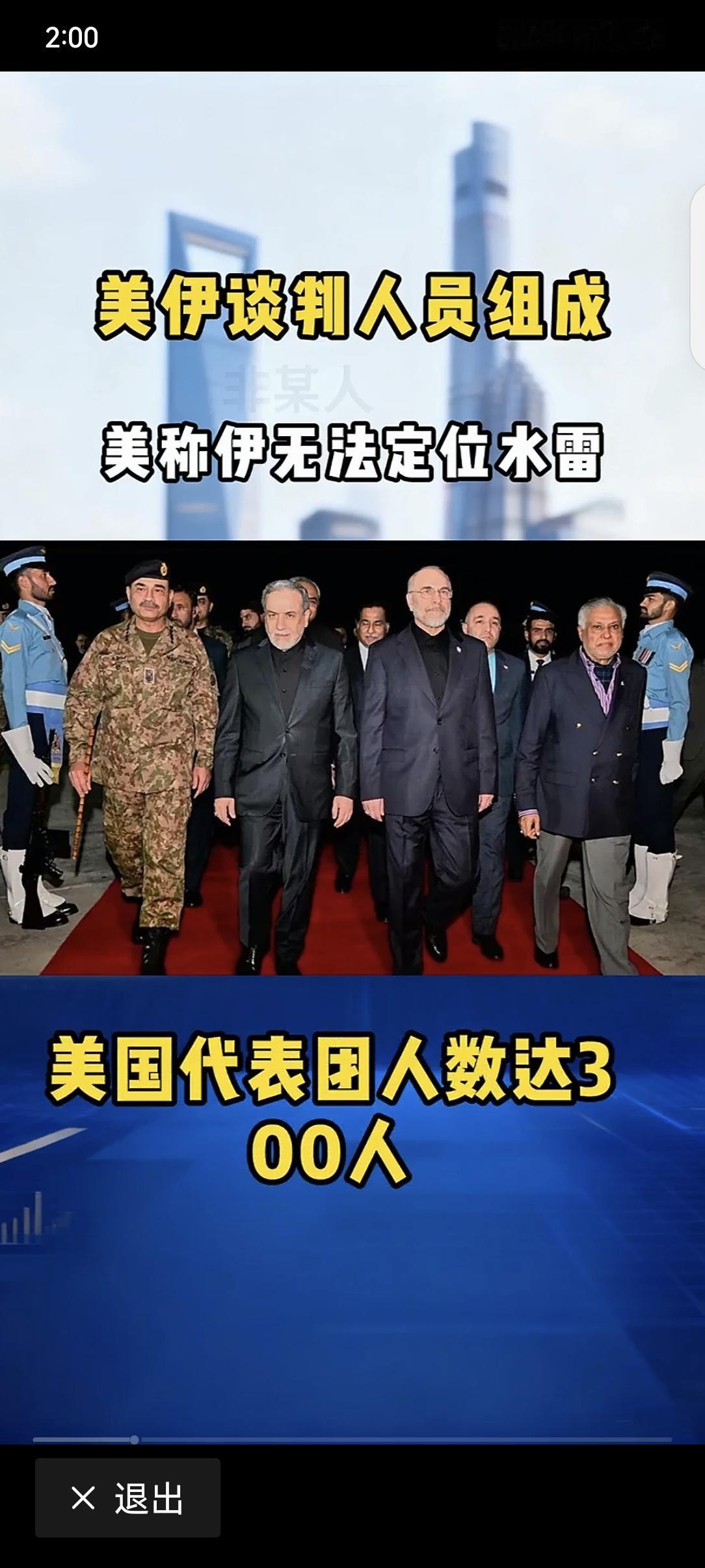 伊美会谈双方“坐在同一张桌子旁” 今天的国际局势又有大动静，伊朗和美国在伊斯兰堡