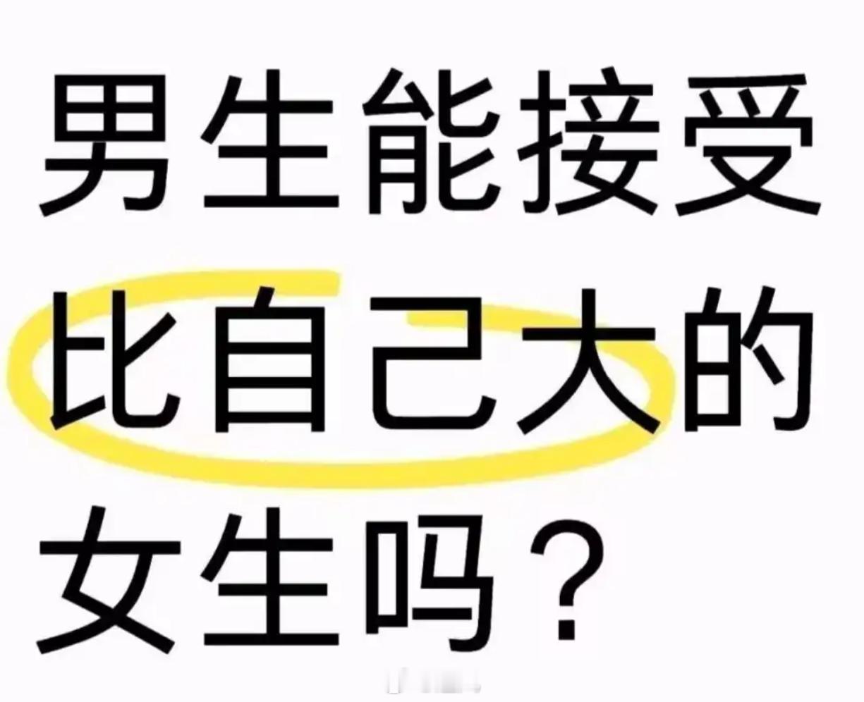 男生能接受比自己大的女生吗？ ​​​