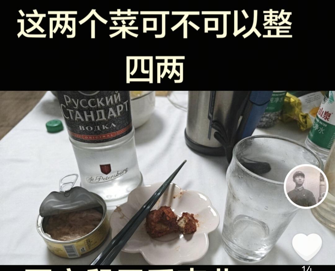 一个小金枪鱼罐头，一块辣腐乳，四两伏特加。就这两样，66岁了，坐在桌前慢慢喝。