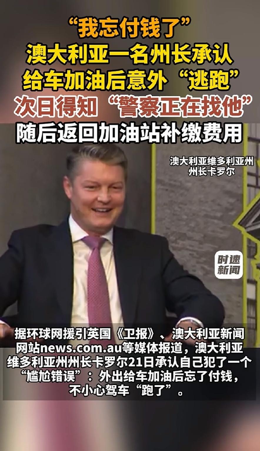 在澳大利亚，州长去加油也得给钱，州长也得自己开着车去加油，没给钱照样被警察满世界