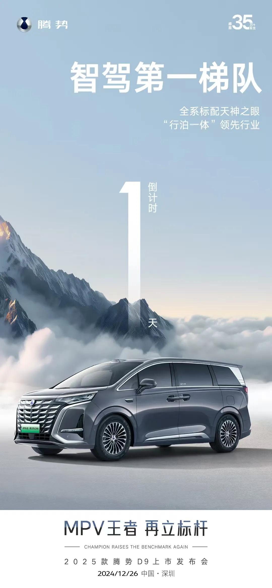 全系标配天神之眼
全国都能用，有路就能开
稳居智驾第一梯队
1天后，25款腾势D