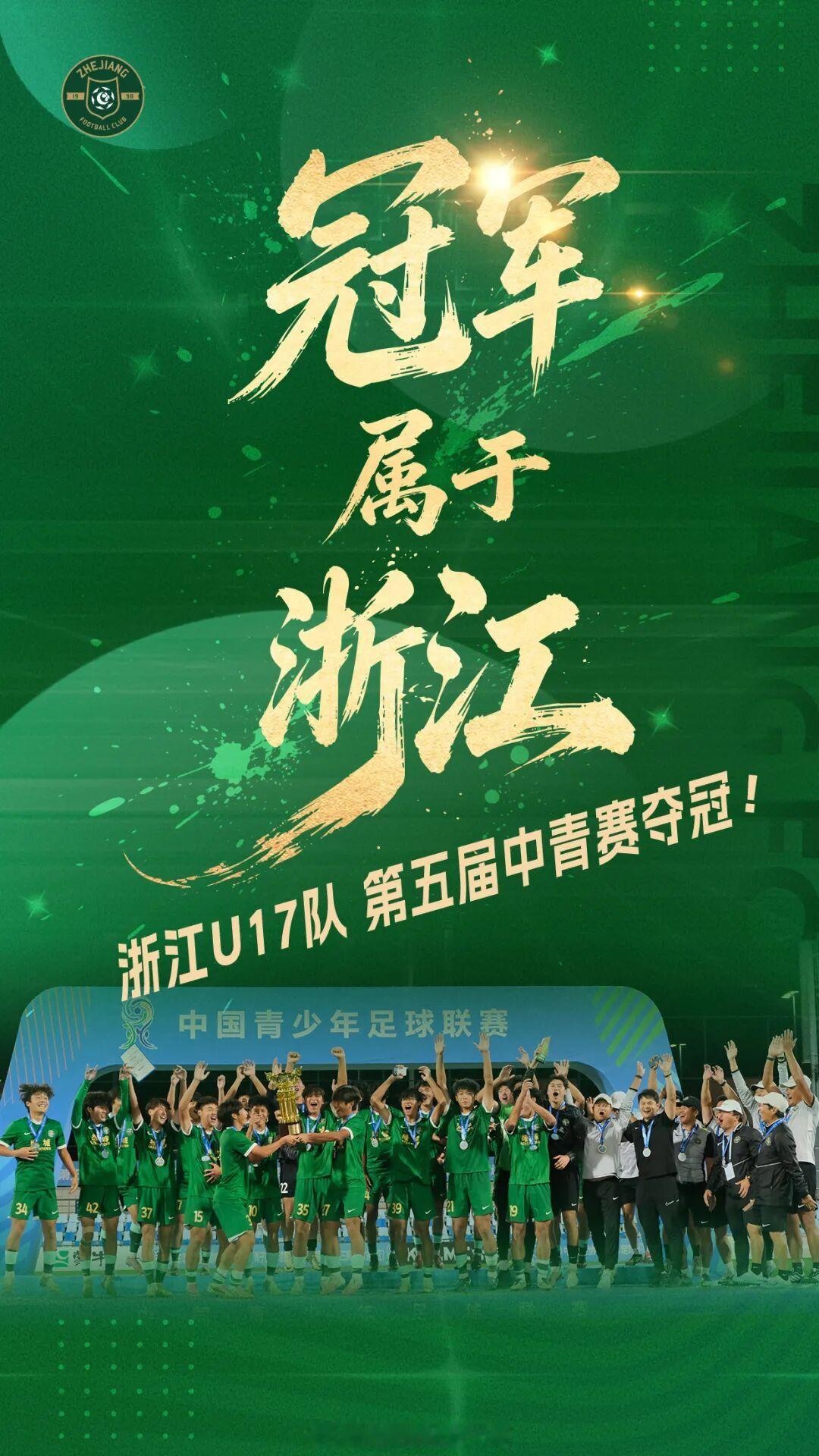 We Are Champions🏆🏆🏆浙江绿城[超话]  ​​​