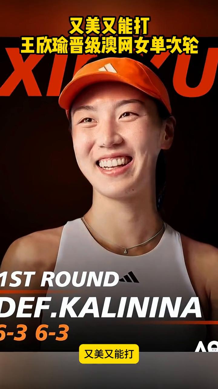 又美又能打，王欣瑜晋级澳网女单次轮。
又美又能打，恭喜王欣瑜晋级澳网第二轮。澳网