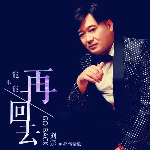 好的！你说的“刘宗”这个名字，虽然不算特别耳熟，但我保证写出来一定精彩！让我们用