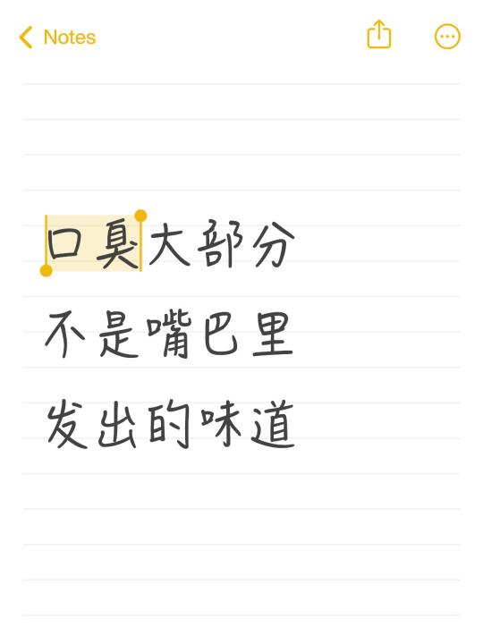 5年的口臭好啦❗️❗️❗️