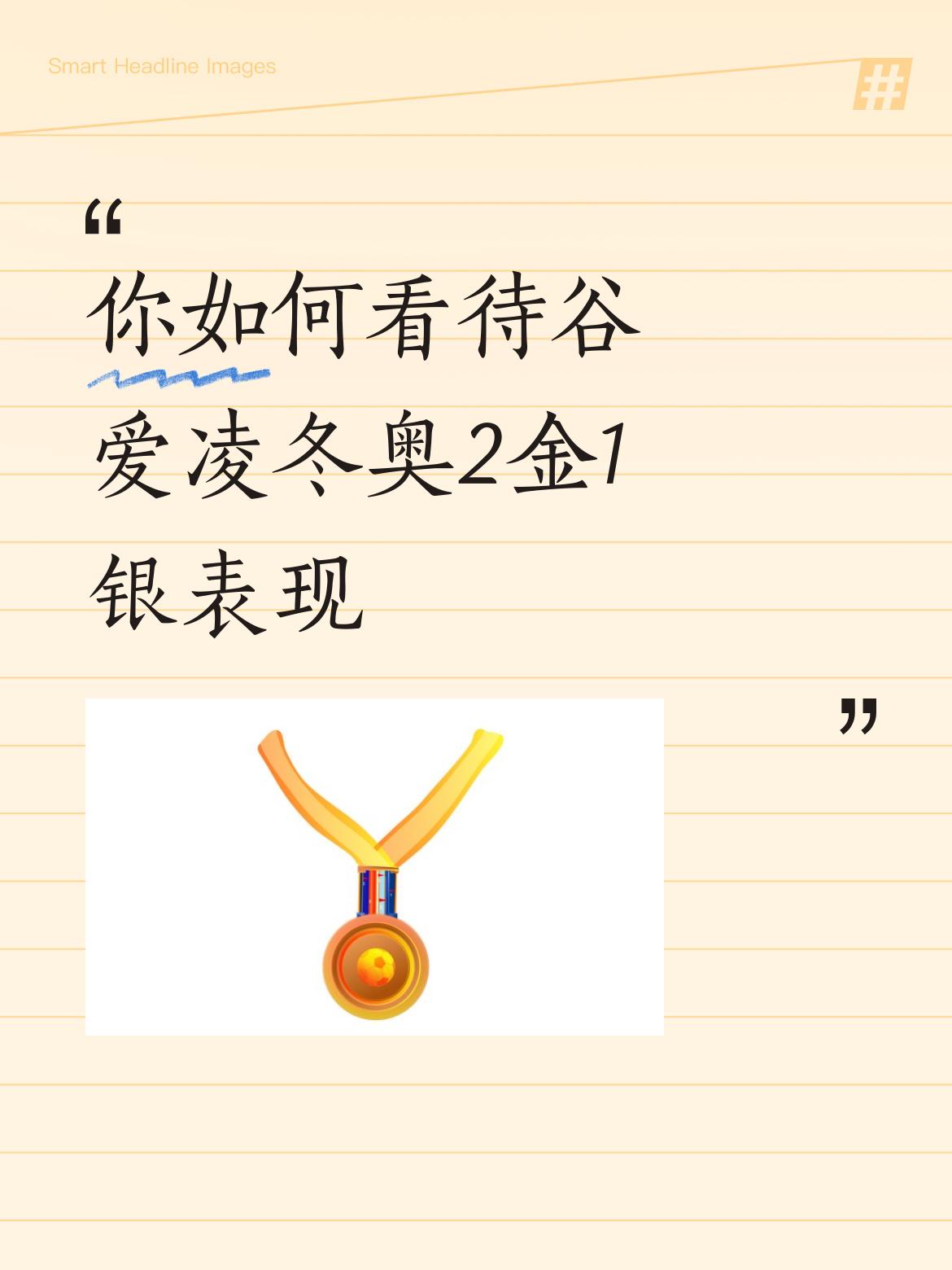 你如何看待谷爱凌冬奥2金1银表现你是不是在睁着眼睛说瞎话。呀？520今天后半夜才