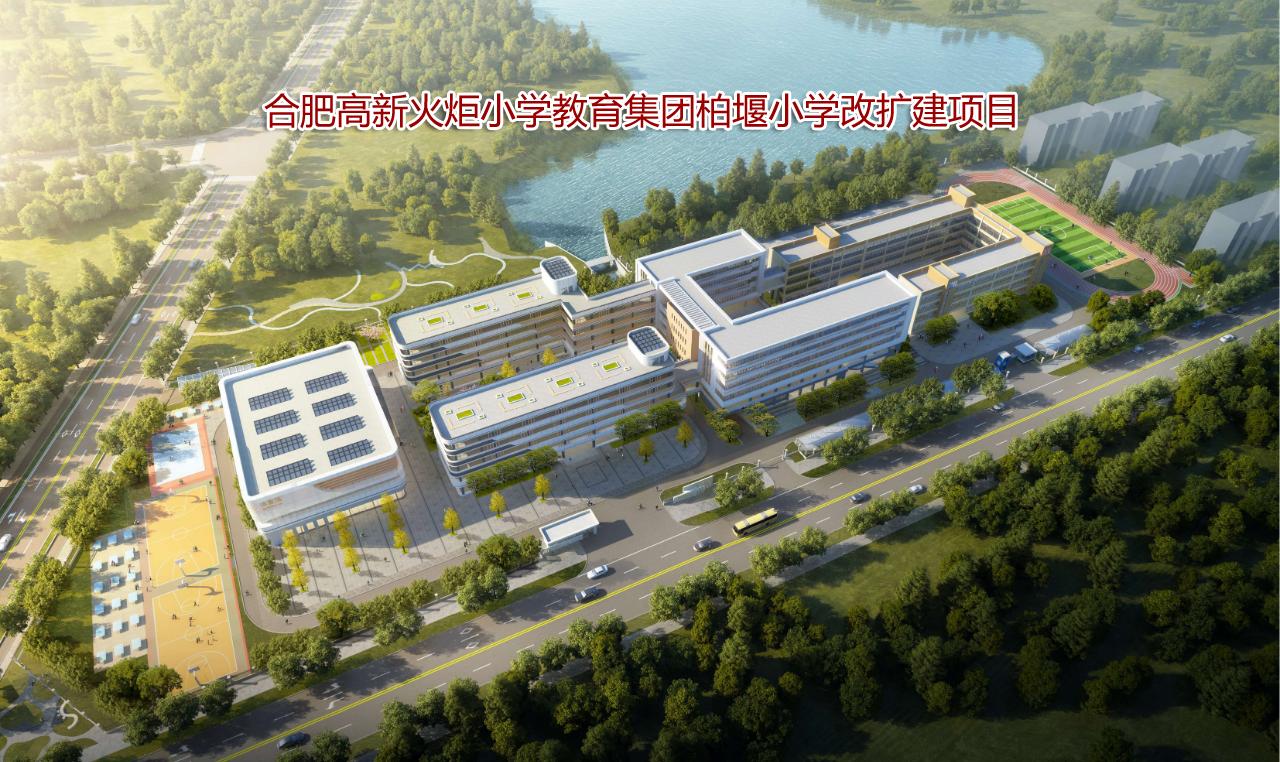 合肥高新火炬小学教育集团柏堰小学、合肥高新火炬小学教育集团新麓小学、合肥高新星火