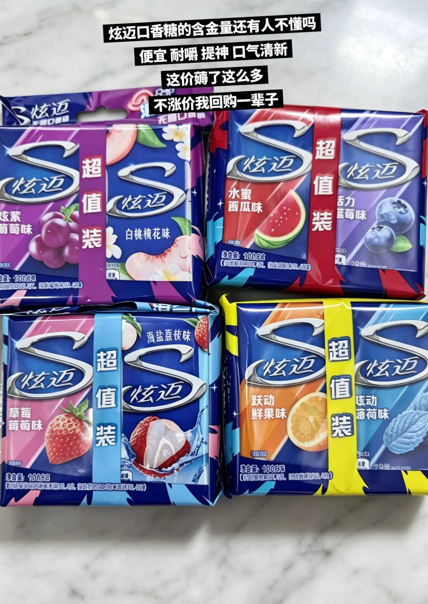 炫迈口香糖，你的权威我后知后觉，夯爆啦。