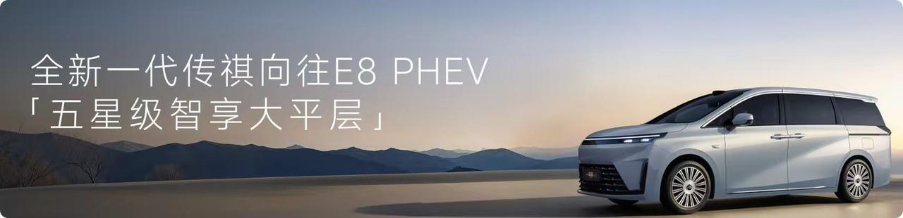 【2026北京车展：新款传祺向往E8 PHEV亮相并开启预订】4月24日，202