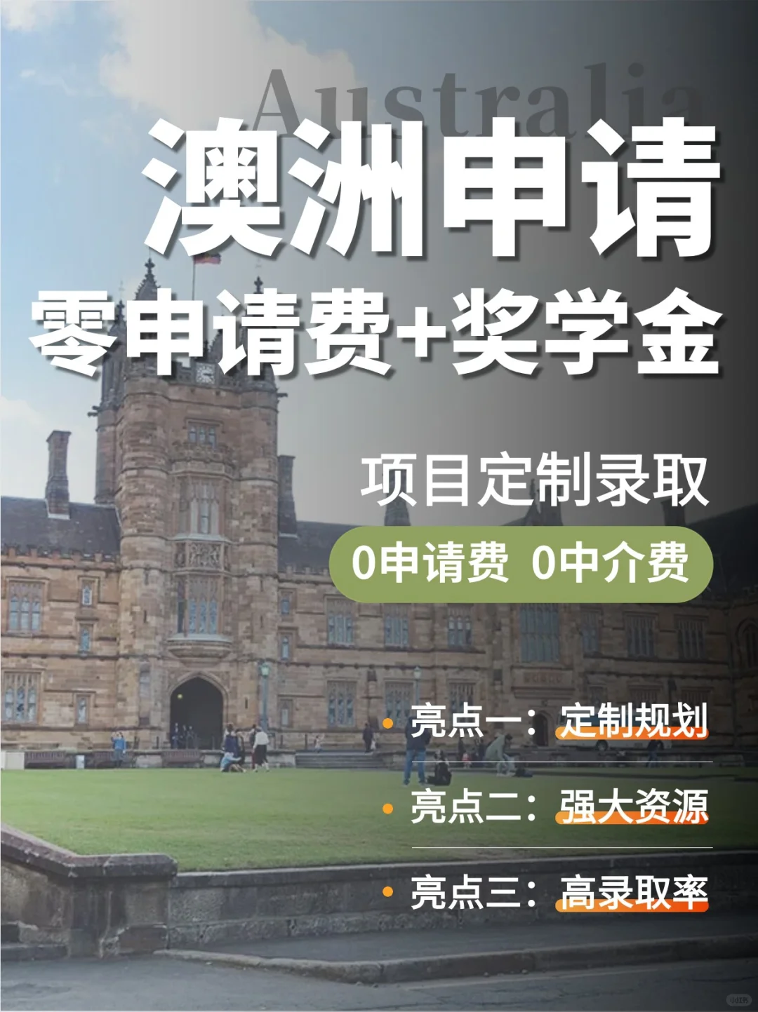 澳洲零负担高端0服务费留学申请新世代❗️