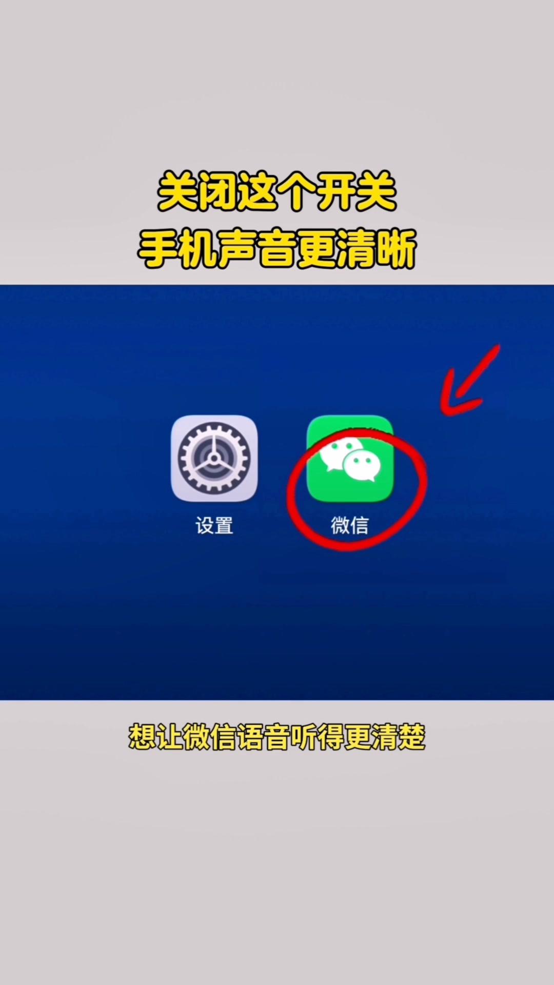 关闭听筒播放开关后声音更清晰。想让语音听得更清楚？教你简单设置！  打...