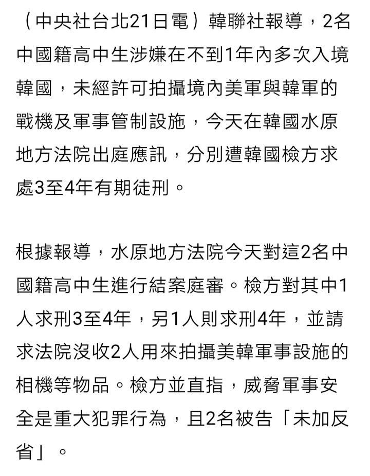 台媒引述韩联社报道，2名中国籍高中生涉嫌在不到1年内多次入境韩国，未经许可拍摄境