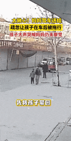 妈妈太粗心了，送孩子，孩子没有在车都不知道。
另外！孩子被拖拽时，大声的哭喊竟然
