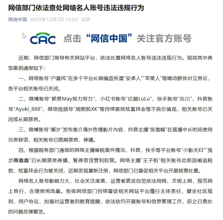 【网信部门#依法查处网络名人账号违法违规行为#】近期，网信部门指导有关网站平台，