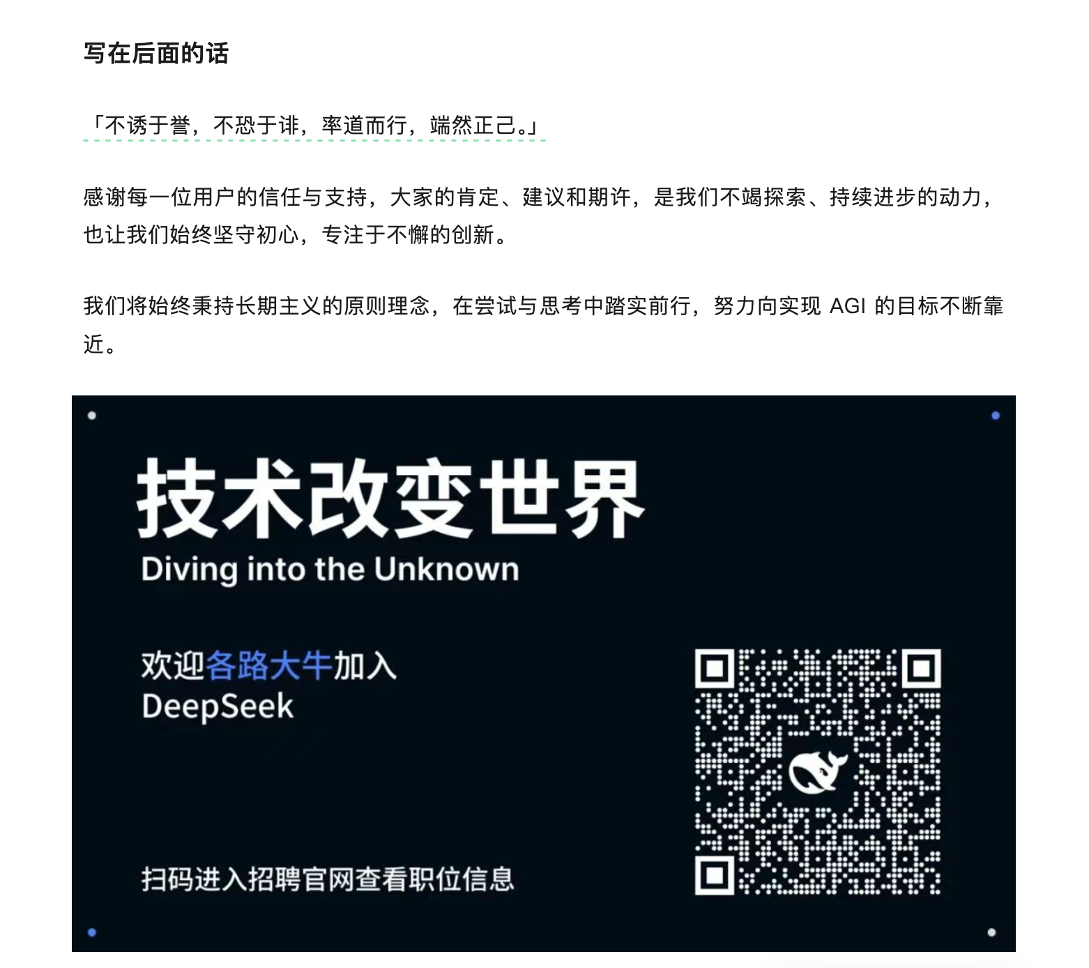 DeepSeek：「不诱于誉，不恐于诽，率道而行，端然正己。」不以物喜，不以己悲