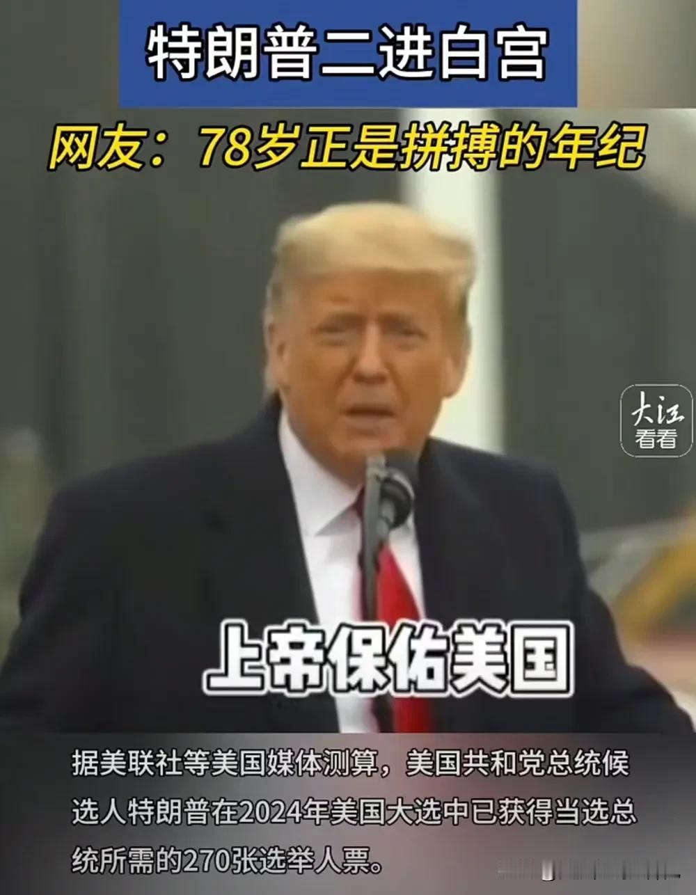 特朗普78岁二进宫再次当选美国总统！谁也没想道一个快80岁的人，还在为了一份自己