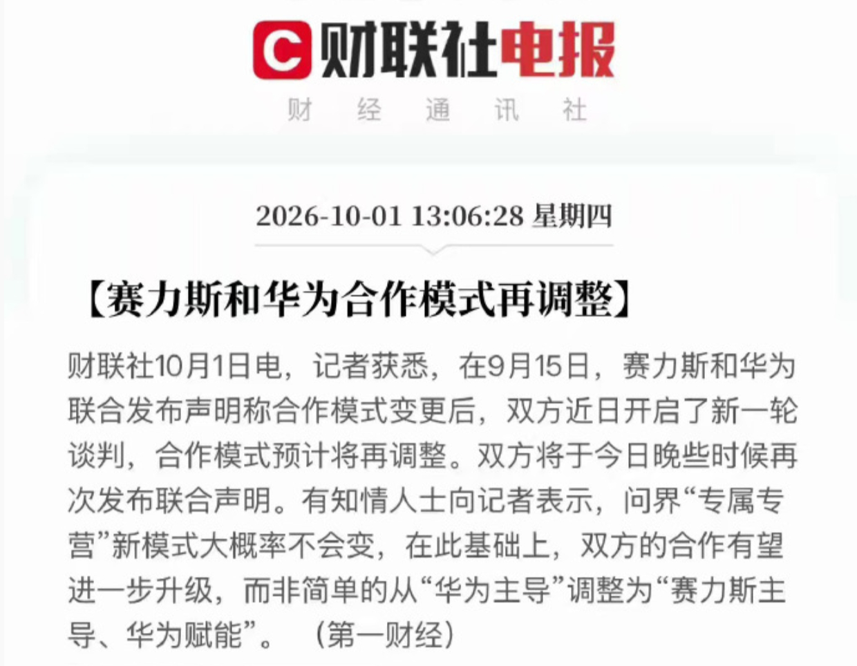 啊哈，赛力斯跟华为的合作模式，要有更新的调整？目前多方信息来看是要有的。而且今天