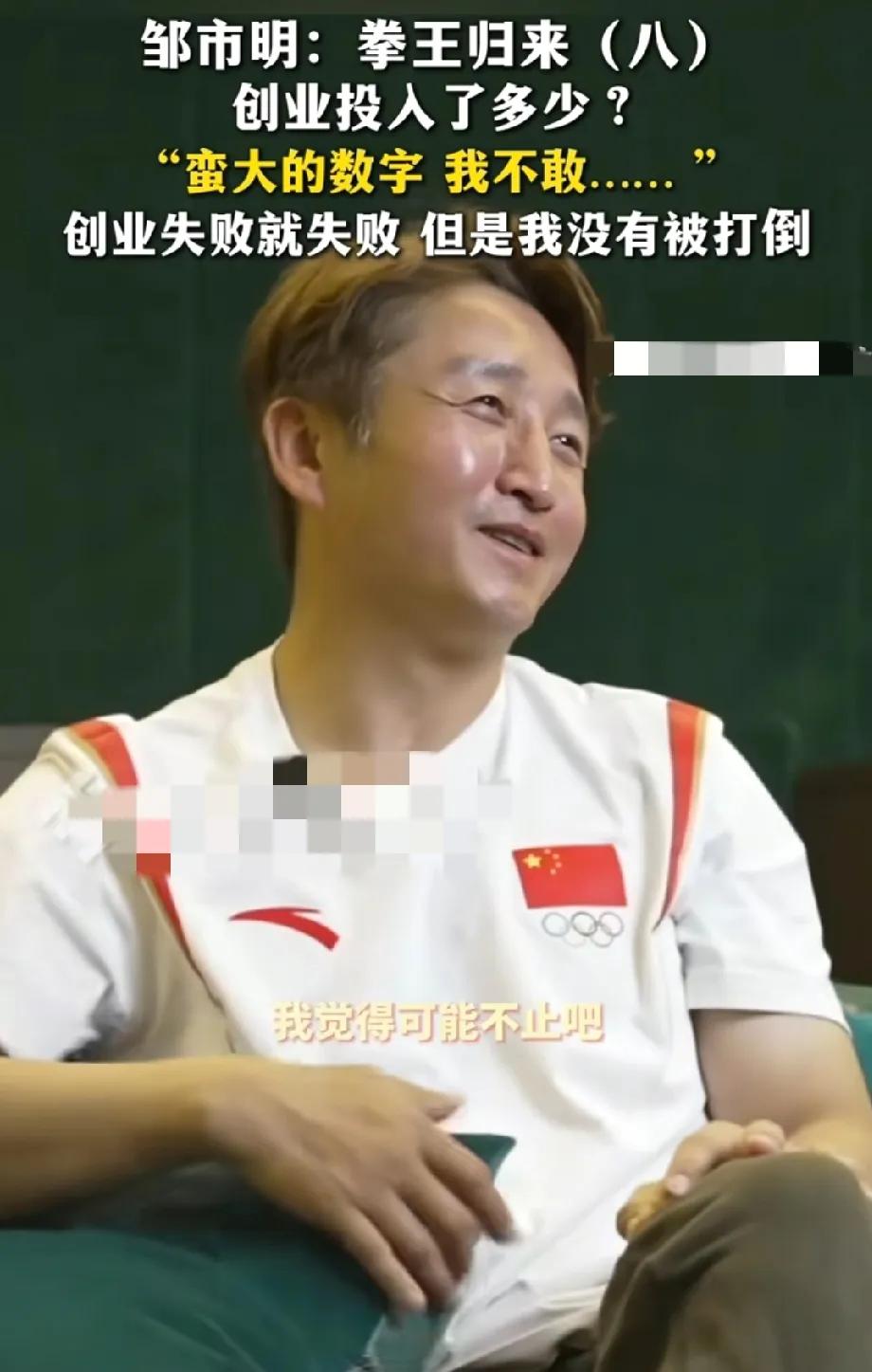 邹市明:不止亏2亿
邹市明被问:“创业一共投入多少？有统计吗？现在最多的数字不就