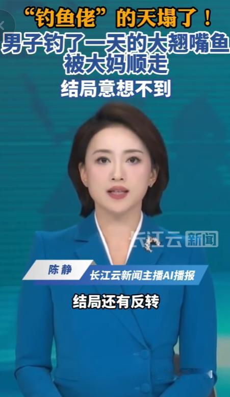 离谱又暖心！4月29日报道，男子钓一天鱼被大妈顺手拿走，没生气也没报警，只求问一