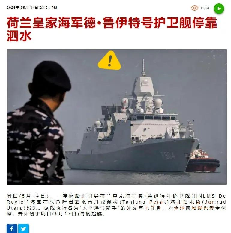这年头，有些国家确实挺有意思。

荷兰那艘“德鲁伊特”号，5月14号还在印尼泗水