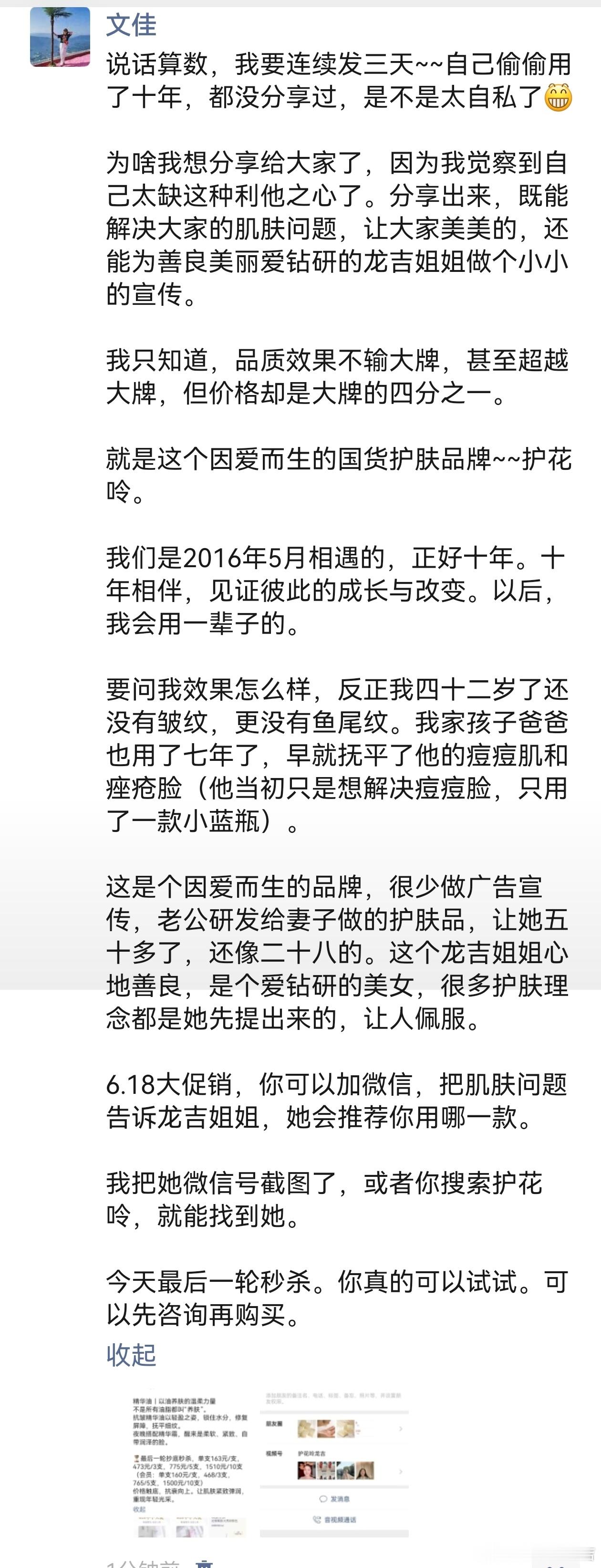 十年老顾客文佳连续三天自发分享护花呤，心里是满是说不出的感动。我本身性子佛系，没