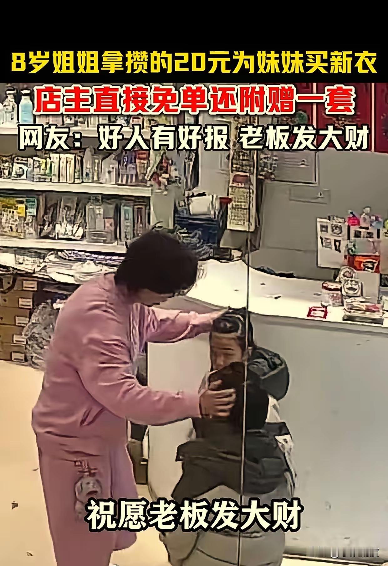 近日沈阳街头上演超暖心一幕！一位6岁的小姐姐拿着自己的零花钱，带妹妹进店买新衣服